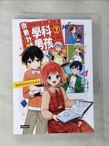 【書寶二手書T6／漫畫書_G7O】倒數計時！學科男孩（7）：戀愛與突發事件委員會！_榎能登（榎??）