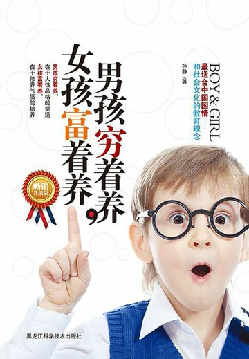 【電子書】男孩穷着养，女孩富着养