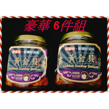 (10%蝦幣回饋/免運) 胡媽媽灶腳 黃金貝(250g x6入) 不買後悔組 整顆干貝熬煮 黃金貝 ✪小辣✪
