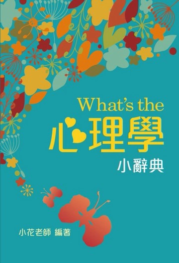 What’s the 心理學小辭典（隨身版）[二手書_良好]