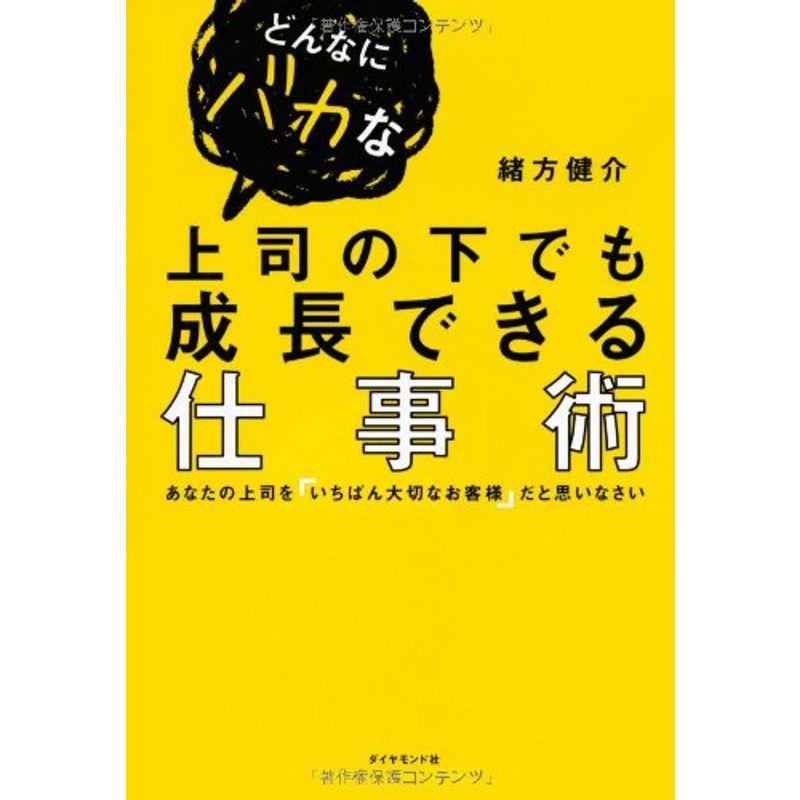 どんなにバカな上司の下でも成長できる仕事術