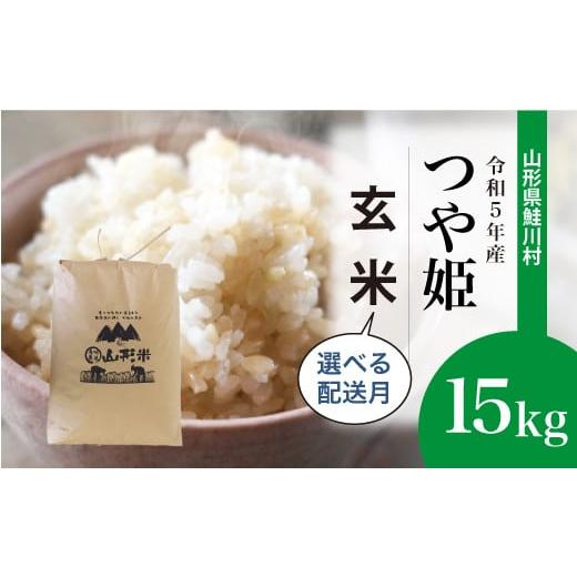 令和5年産 特別栽培米 つや姫  15kg（15kg×1袋） ＜配送時期指定可＞ 山形県 鮭川村