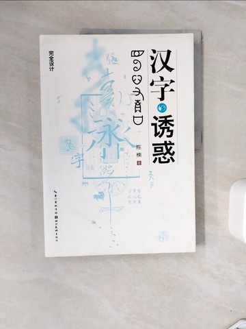 【書寶二手書T4／語言學習_ZVI】漢字的誘惑_簡體_?楠
