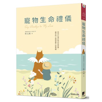 寵物生命禮儀：陪你打理好牠的身後事，讓你們之間留愛不留遺憾