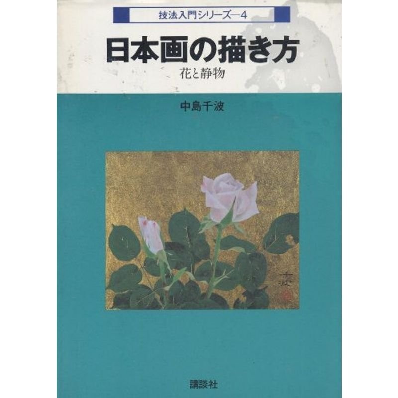 日本画の描き方?花と静物 (技法入門シリーズ (4)) | LINEショッピング