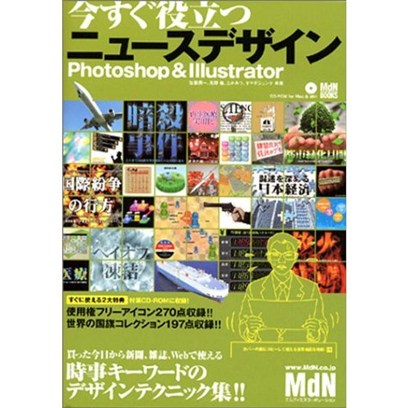 今すぐ役立つニュースデザイン?Photoshop  Illustrator