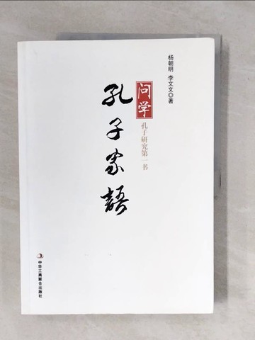 【書寶二手書T1／哲學_ZKX】問學孔子家語_簡體_楊朝明; 李文文