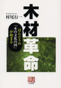 木材革命 ほんとうの 木の文化の国 が始まる