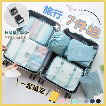 【台灣18H出貨🔥】旅行袋七件組 加厚 旅行包 壓縮袋 收納包 束口袋 行李收納袋 旅行分裝袋 鞋袋 飛機包 盥洗包