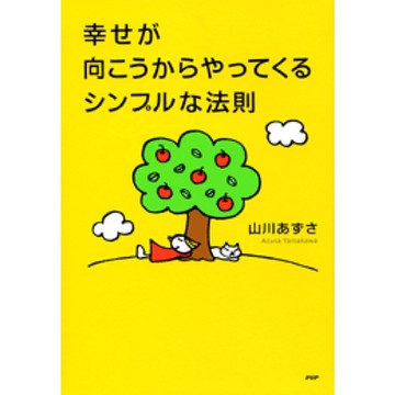 帶來幸福的人生法則_Readmoo 讀墨電子書