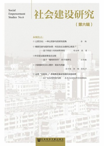 【電子書】社会建设研究（第6辑）