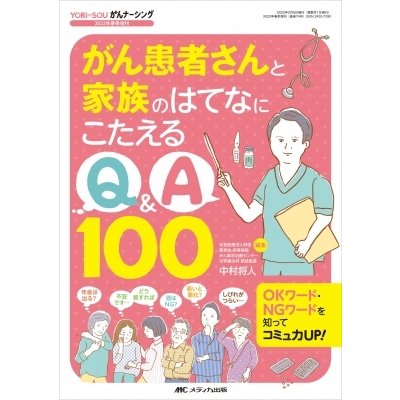 がん患者さんと家族のはてなにこたえるQ A100 OKワード・NGワードを知ってコミュ力UP