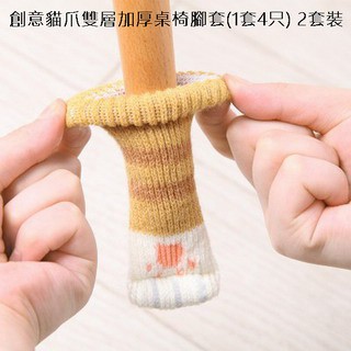 椅套/桌椅腳套 創意貓爪雙層加厚桌椅腳套(1套4只) 2套裝