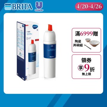 【BRITA官方】mypure P3000 硬水軟化型濾芯