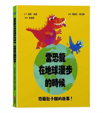 當恐龍在地球漫步的時候：恐龍肚子餓的故事！【認知學習｜邏輯思【二手書_良好】TAAZE讀冊生活