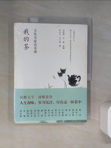 【書寶二手書T7／短篇_UIJ】我的茶︰文化名家話茶緣_簡體_馬明博
