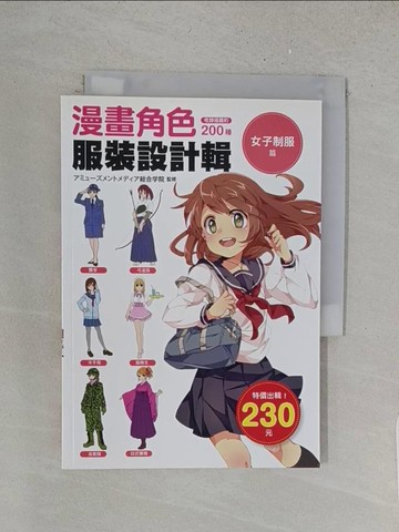 【書寶二手書T1／繪本_X1S】漫畫角色服裝設計輯－女子制服篇_綜合學院Amusement Media 綜合學院