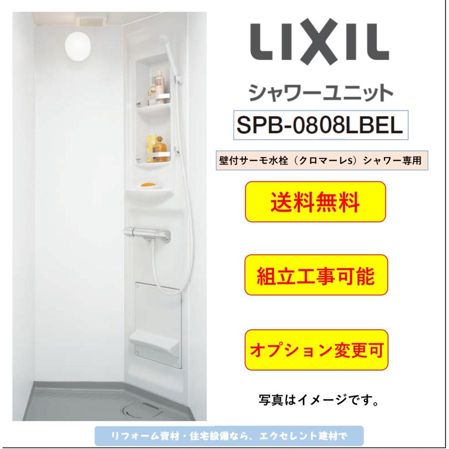 送料無料]LIXIL シャワーユニット [SPB-0808LBEL-C+H] ビルトインタイプ マットパネル (メーカー直送，オプション追加可）  LINEショッピング