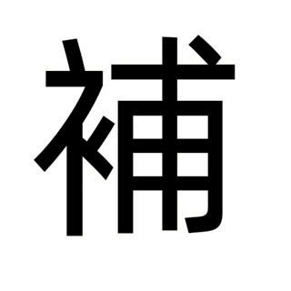 【破損補寄】補寄 補寄 補寄 補發 補發 補發 補差價 補金額 非客戶問題請勿下單