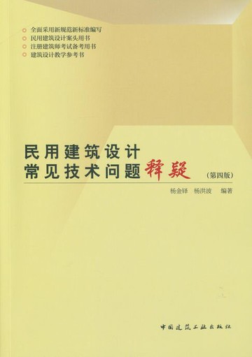 【電子書】民用建筑设计常见技术问题释疑（第四版）