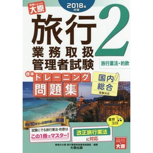 旅行業務取扱管理者試験標準トレーニング問題集 2018年対策2