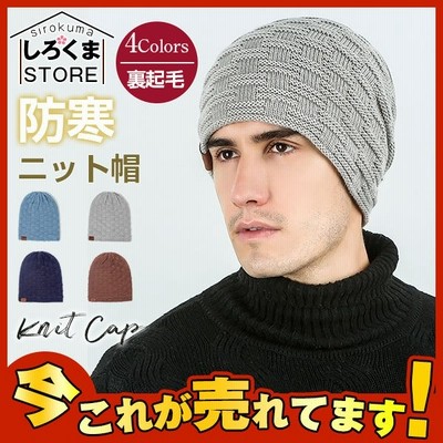 ニット帽 メンズ ニット 帽子 ニットキャップ 男女兼用 裏ボア 厚手 暖かい 冬 レディース ストレッチ 伸縮 裏起毛 アウトドア 通販 Lineポイント最大get Lineショッピング