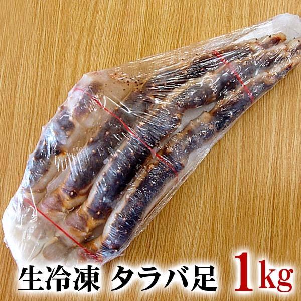 タラバガニ脚 かに足　1ｋｇ（4〜5本入り） 生冷凍　生たらばがにの脚。バーベキュー、焼きガニ、蒸し蟹がオススメ