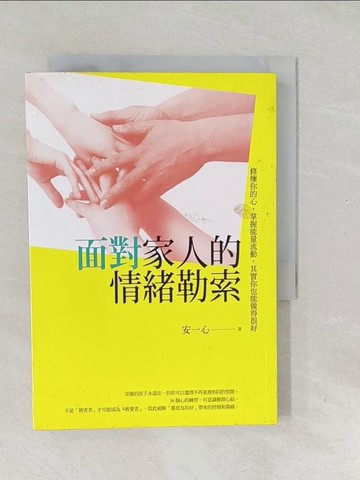 【書寶二手書T1／勵志_SVW】面對家人的情緒勒索：修煉你的心，掌握能量流動，其實你也能做得很好_安一心