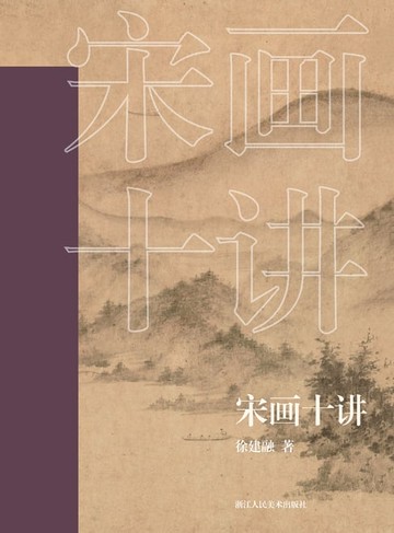 【電子書】宋画十讲