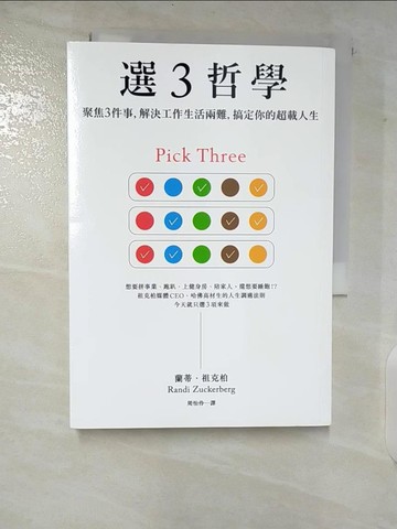 【書寶二手書T5／財經企管_TO2】選３哲學：聚焦３件事，解決工作生活兩難，搞定你的超載人生_蘭蒂．祖克柏,  周怡伶