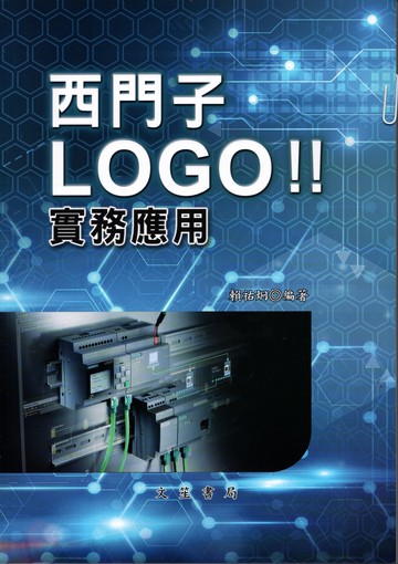 西門子 LO GO 實務應用 1/e 賴祐炯  文笙