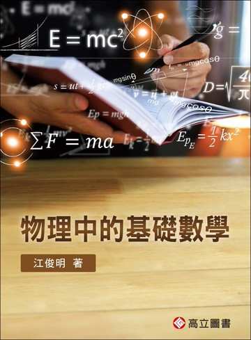 物理中的基礎數學 (1版) 江俊明著 2023 高立