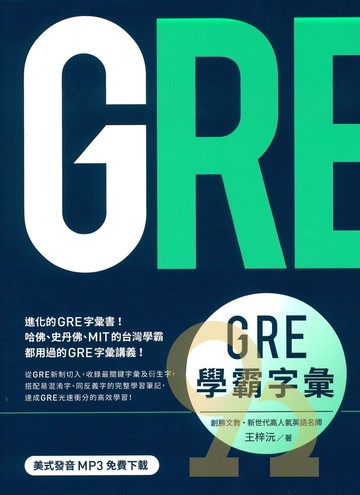 眾文GRE學霸字彙（MP3免費下載）