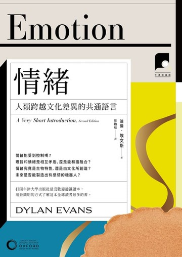 【電子書】【牛津通識課18】情緒：人類跨越文化差異的共通語言