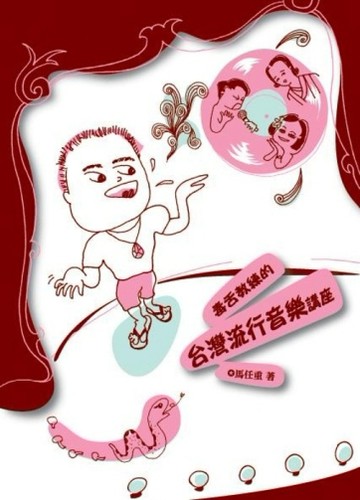 毒舌教練的台灣流行音樂講座[二手書_普通]