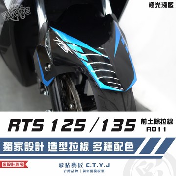 彩貼藝匠 RTS 125／135（通用）前土除 拉線A011（一對）3M反光貼紙 ORACAL螢光貼 車膜