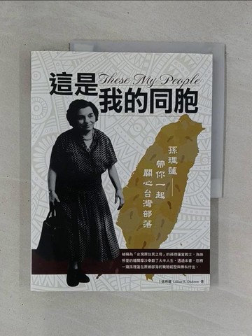 【書寶二手書T1／短篇_ZDF】這是我的同胞_孫理蓮作