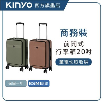 【KINYO直營】商務裝前開行李箱20吋   大容量 防爆拉鏈 靜音煞車輪 出國 旅遊 前開式行李箱 (KLG)