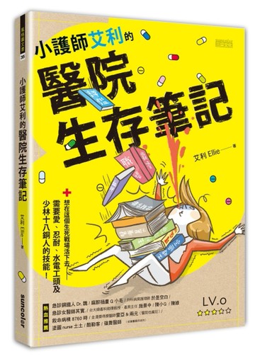 小護師艾利的醫院生存筆記：想在這個生死戰場活下去，需要愛、忍耐、水電工頭及[二手書_良好]
