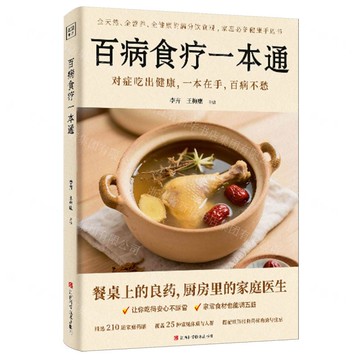 百病食療一本通丨天龍圖書簡體字專賣店丨9787539095646 (tl2516)