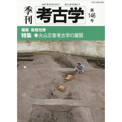 季刊考古学 146号 書籍