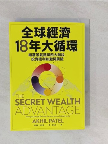 【書寶二手書T2／投資_YHF】全球經濟18年大循環：順著景氣循環四大階段，投資獲利和避開風險_阿基爾‧帕特爾, 龐元媛