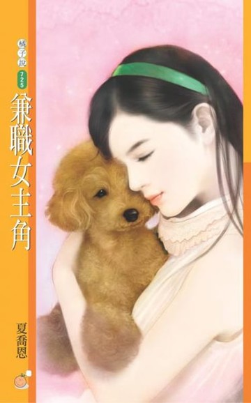 【電子書】兼職女主角