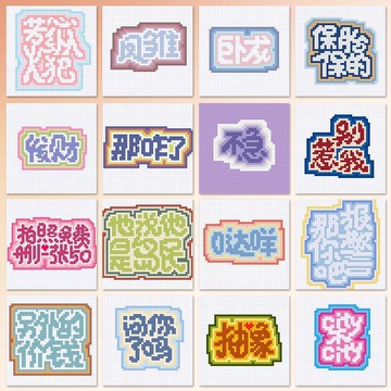 ⚡精心優選⚡240張像素文字畫貼紙發瘋抽象文學可愛像素風拼豆圖紙自粘防水diy1101