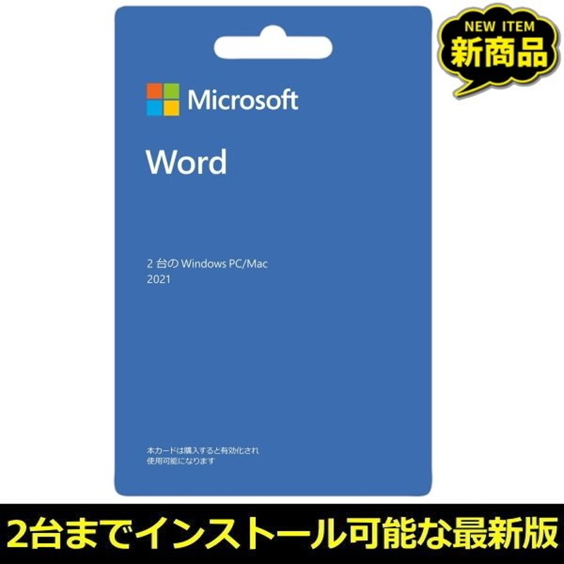 マイクロソフト Word2021 ダウンロード 正規版 POSA Windows Mac POSAカード 2台のPCにインストール可能  Microsoft ワープロソフト 通販 LINEポイント最大0.5%GET | LINEショッピング