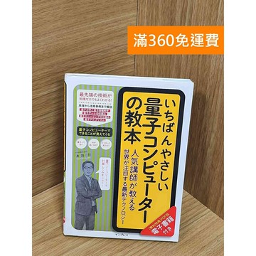 【雷根360免運】【送贈品】いちばんやさしい量子コンピューターの教本 #八成新【Q-E2346】