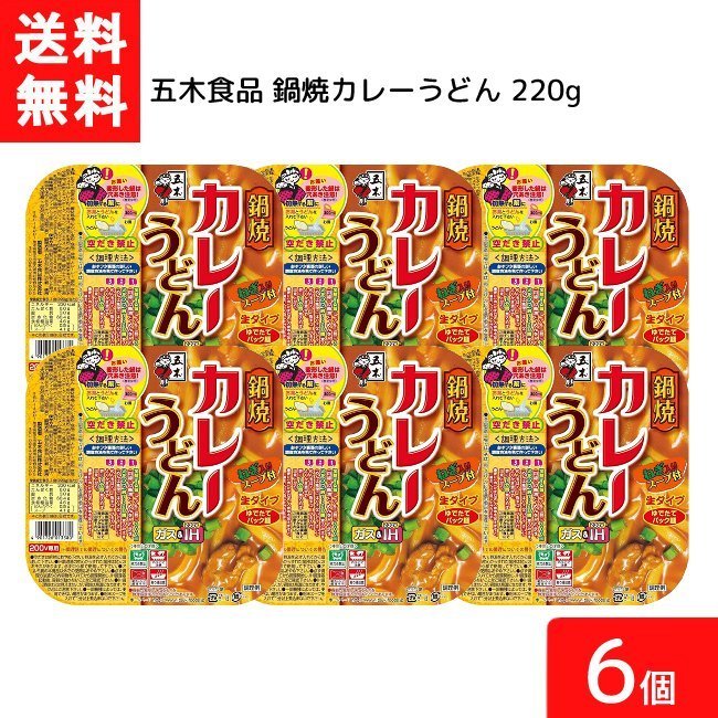 送料無料 五木食品 鍋焼カレーうどん 220g 6個 鍋焼きうどん うどん 生麺 五木食品 IH ガス対応 即席麺 常温保存 カレー