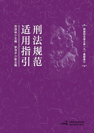 【電子書】刑法规范适用指引