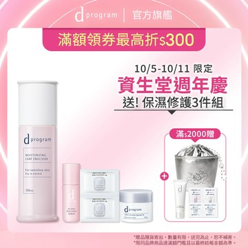 d program 敏感話題 極效保濕修護化粧乳【watashi+資生堂官方店】 敏弱肌 敏感肌