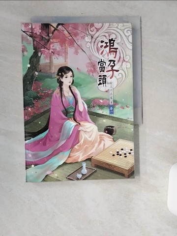 【書寶二手書T3／一般小說_USX】鴻孕當頭（一）_女王不在家